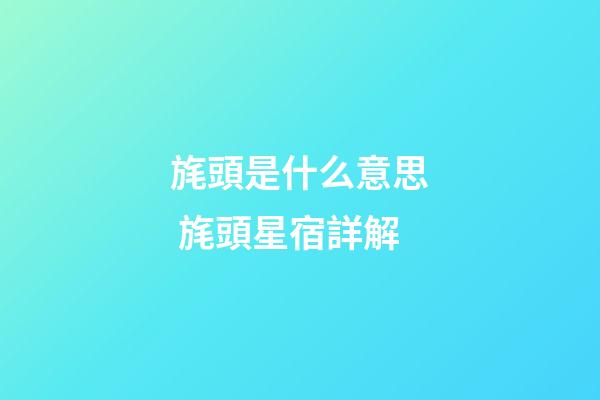 旄頭是什么意思 旄頭星宿詳解